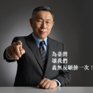 台湾白党特聘整人专家