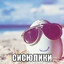 сисюлики