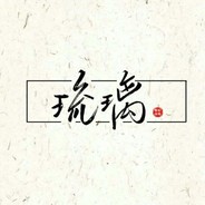 英俊潇洒帅琉璃