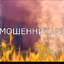 МОШЕННИК123_ЯКРУТ