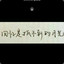 有生之年能遇到你丶