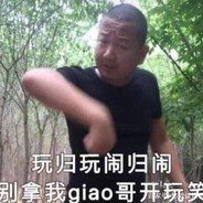 小阿GIAO