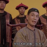 包#大人 你好大的官威啊