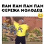 ---СЕРЁЖА-МОЛОДЕЦ--