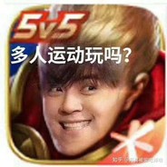 王者五排罗志祥