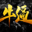 打你ber喽