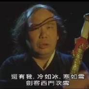 冷若冰，寒如雪，剑客西门吹雪