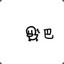 四瓶