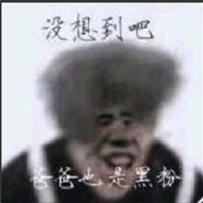 没想到吧我又秀了