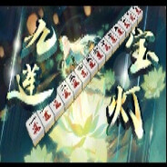 四人·十二巡·自摸