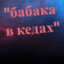 бабака в кедах