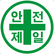 [ KOR ] 안전제일
