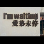 不事劳作一无所获