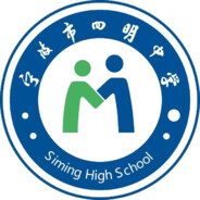 浙师大附属宁波四明