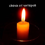 Свечка