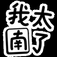 拉我不如拉大电