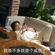 我差不多就是个咸鱼了