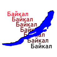 "Байкал"