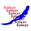 &quot;Байкал&quot;