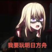 不想被RushB的疯穿箱子