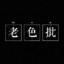 我是lsp