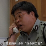 夺命剪刀脚王局长