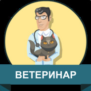 Veterinar ветеринар
