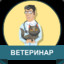 Veterinar ветеринар