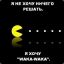Pac-man