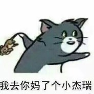 小杰瑞๑•́ ₃ •̀๑