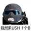 我想RUSH一个B