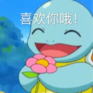 几把龟很喜欢你