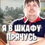Я в шкафу прячусь