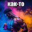 гарри лудини