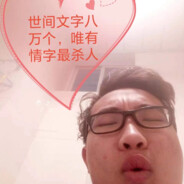 只爱李烨一个人