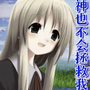 神不在河口（生病版）