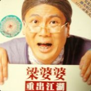 梁婆婆