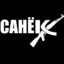 Санёк