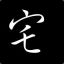 战争硝烟丶权