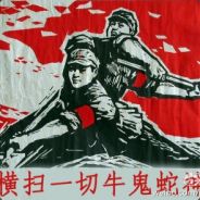 横扫一切牛鬼蛇神