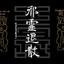 把魔法附加到子弹上