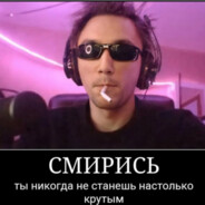 я жру газ