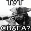 лютая свага