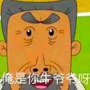 你牛爷爷