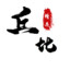 丘比特之贱