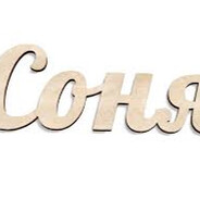 Соня