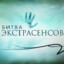 БИTВA ЭКСТРAСЕНСOB