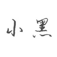 小黑