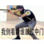 守护全世界最好的坤坤