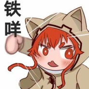 世一傲娇艾莉丝